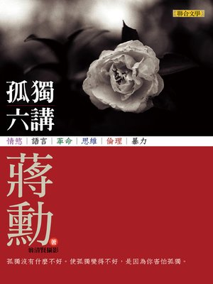 cover image of 孤獨六講